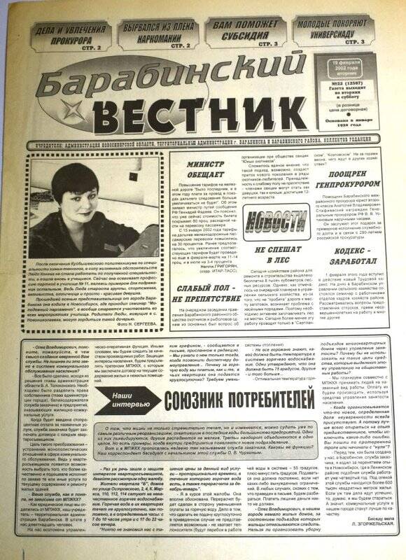 Газета. Барабинский вестник, 19 февраля  2002 г., №22 (12597).