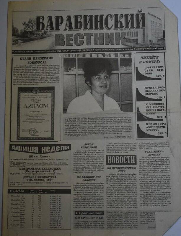 Газета. Барабинский вестник 23 декабря 2003 года № 154 (12889).