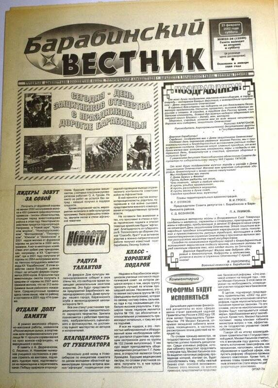 Газета. Барабинский вестник, 23 февраля  2002 г., №23 - 24 (12599).