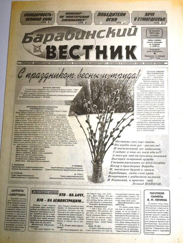 Газета. Барабинский вестник, 30 апреля 2002 г., №54 (12629).