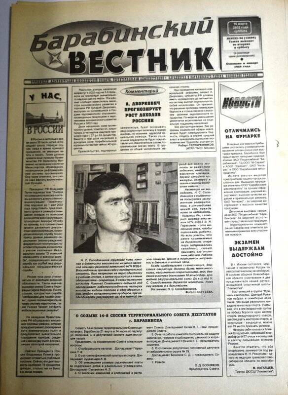 Газета. Барабинский вестник, 6 марта 2002 г., №33 -34 (12609).