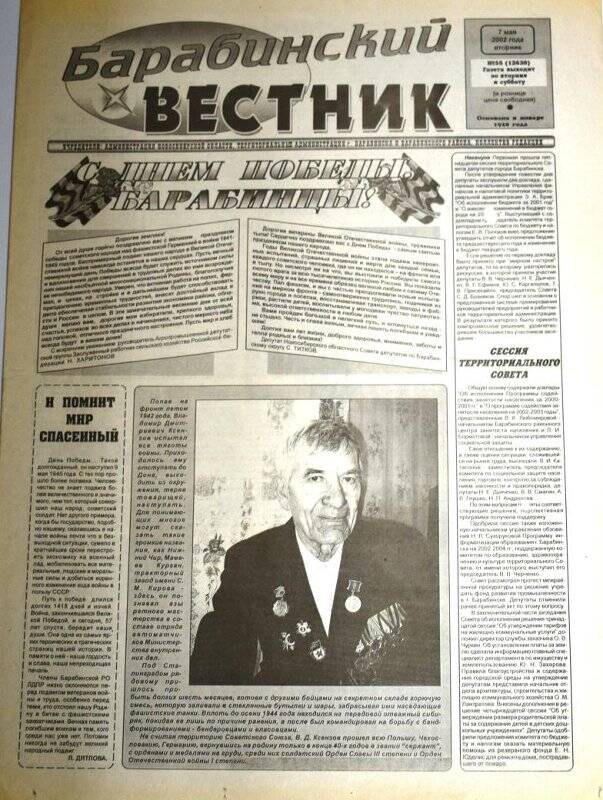 Газета. Барабинский вестник, 7 мая 2002 г., №55 (12630).