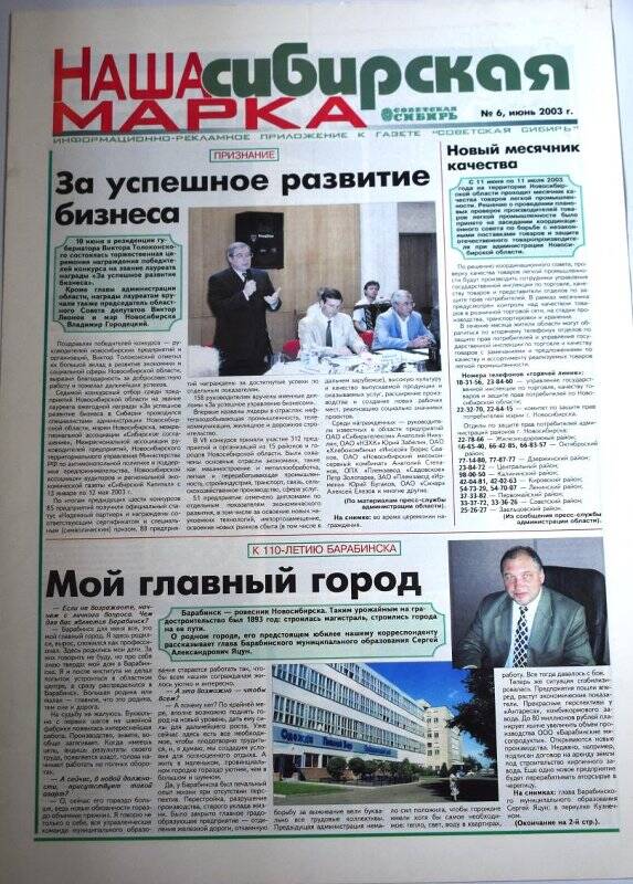Газета Приложение к газете Советская сибирь, июнь 2003 год, № 6.