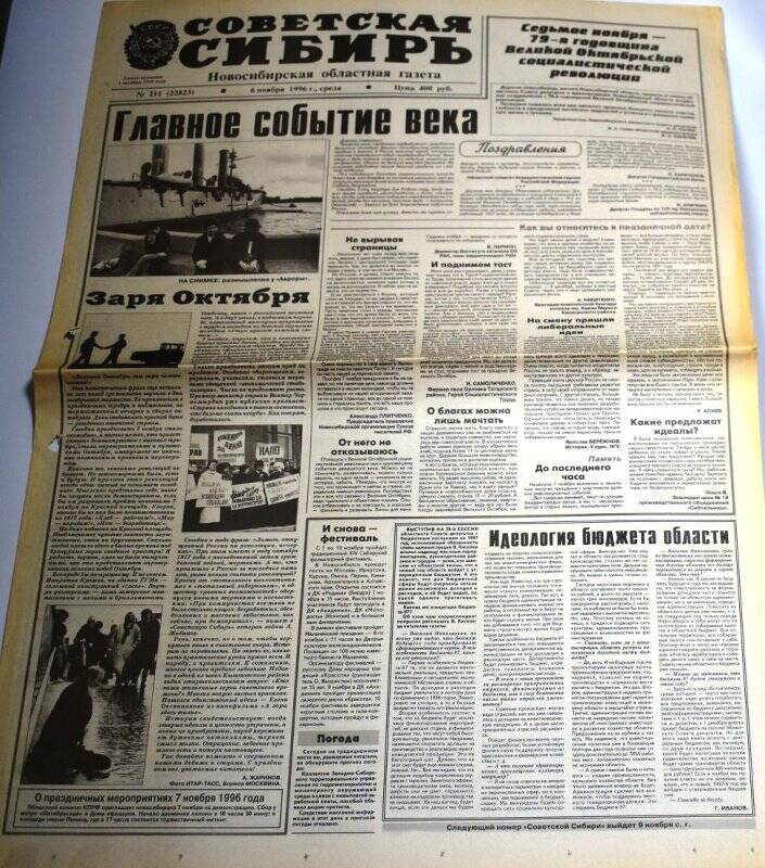 Газета Советская Сибирь, 6 ноября 1996 года,  № 211 (22823).