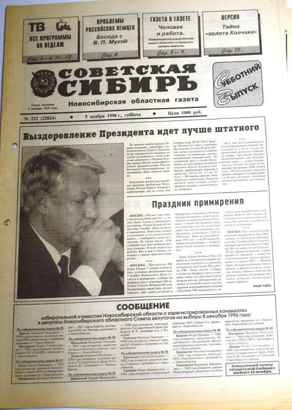 Газета Советская Сибирь, 9 ноября 1996 года,  № 212 (22824).