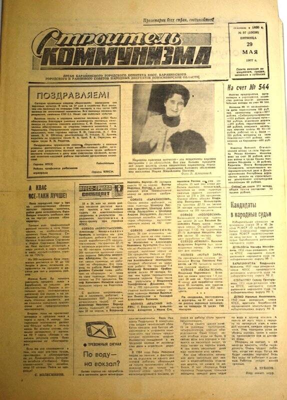 Газета. Строитель коммунизма,  29 мая 1987 года № 87 (10036).