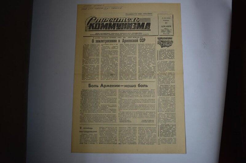 Газета. Строитель коммунизма от 13 декабря 1988 года, №198 (103354).