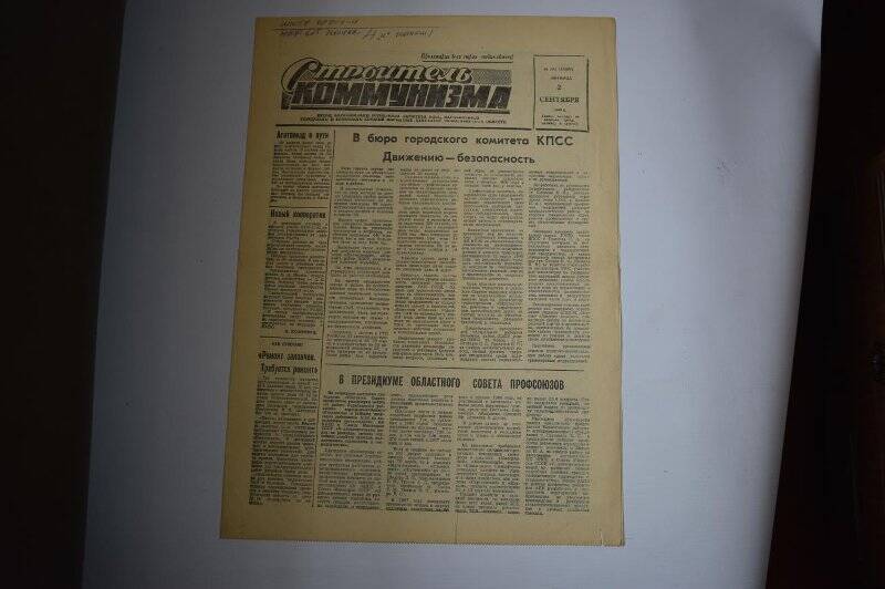 Газета Строитель коммунизма от 2 сентября 1988 года,  № 141 (10297).