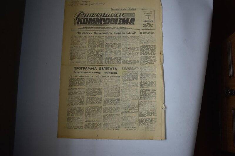 Газета. Строитель коммунизма от 6 декабря 1988 года, №194 (10350).