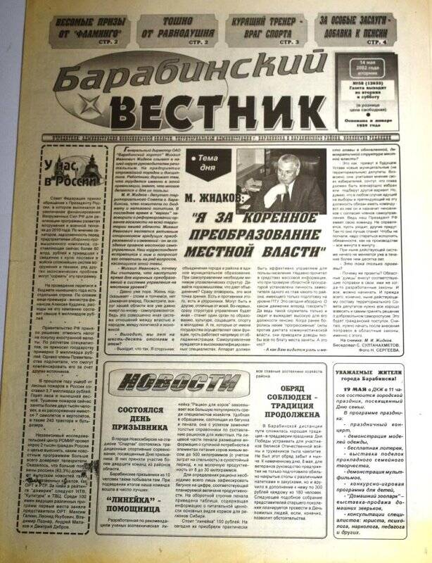 Газета. Барабинский вестник, 14 мая 2002 г., №60 - 61 (12633).