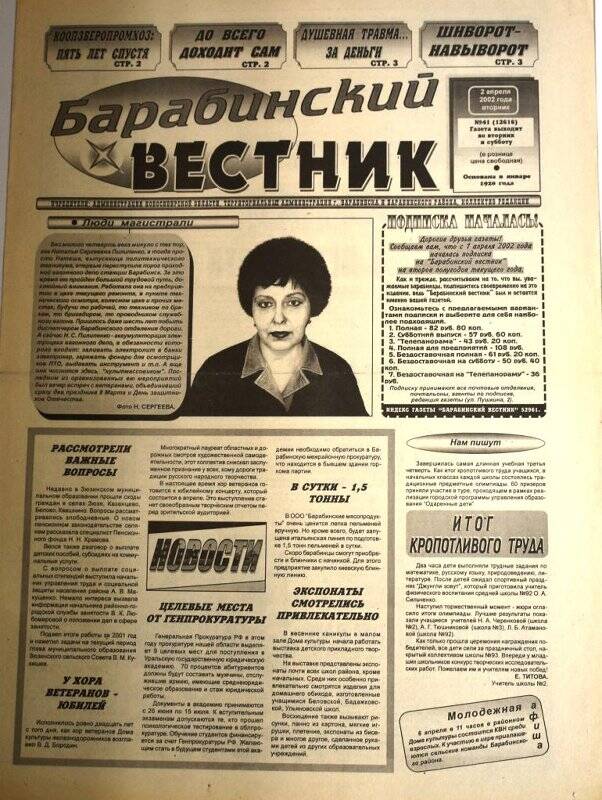 Газета. Барабинский вестник, 2 апреля 2002 г., №41 (12616).