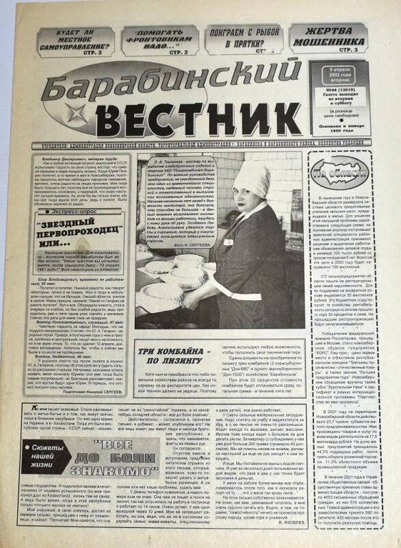 Газета. Барабинский вестник, 9 апреля 2002 г., №44 (12619).