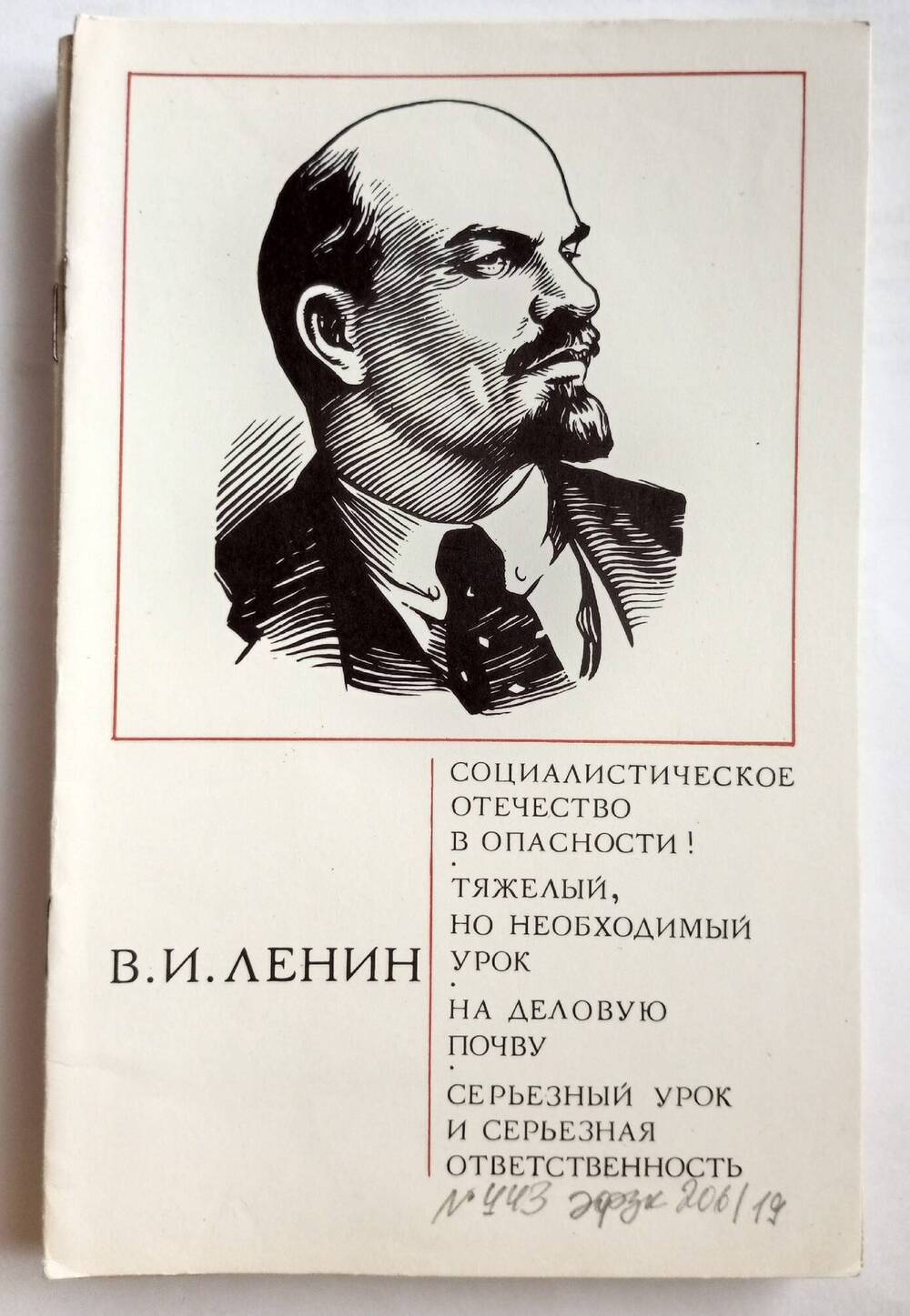 Брошюра со статьями В.И. Ленина Социалистическое Отечество в опасности!