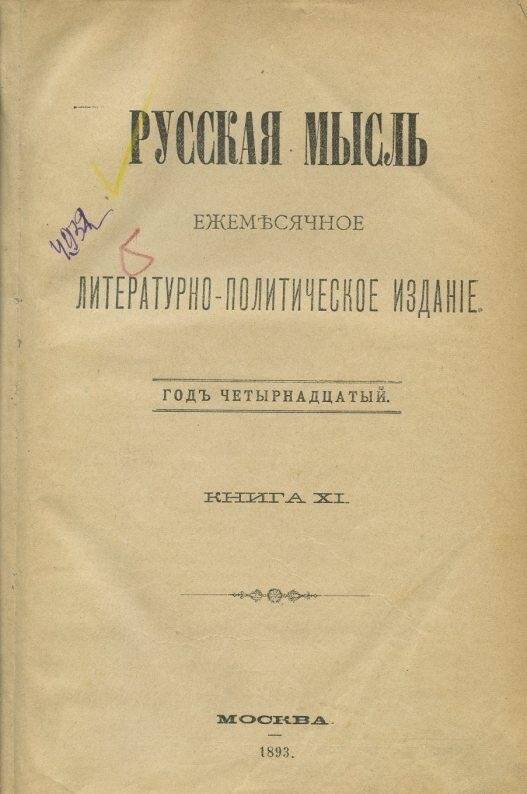 «Русская мысль». Ежемесячное литературно-политическое издание. Годъ четырнадцатый. Июль.