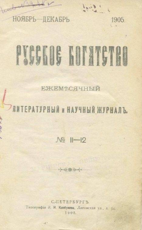 «Русское богатство». Ежемесячный литературный и научный журналъ. №11-12.