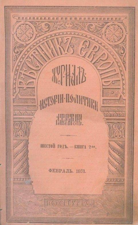 «Вестник ЕВРОПЫ». Журналъ  науки-политики-литературы. Шестой годъ.- КНИГА 2-я. Февраль.1871.
.
