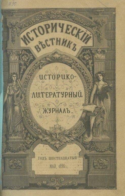 Журнал. Исторический вестник, май, 1895г.