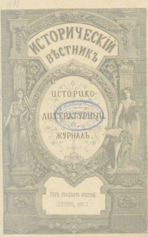 Журнал. Исторический вестник, сентябрь, 1905г.