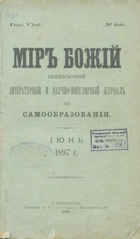 Журнал Мiръ божiй.Ежемесячный литературный и научно-популярный журнал для самообразования. Июнь.1897 г.