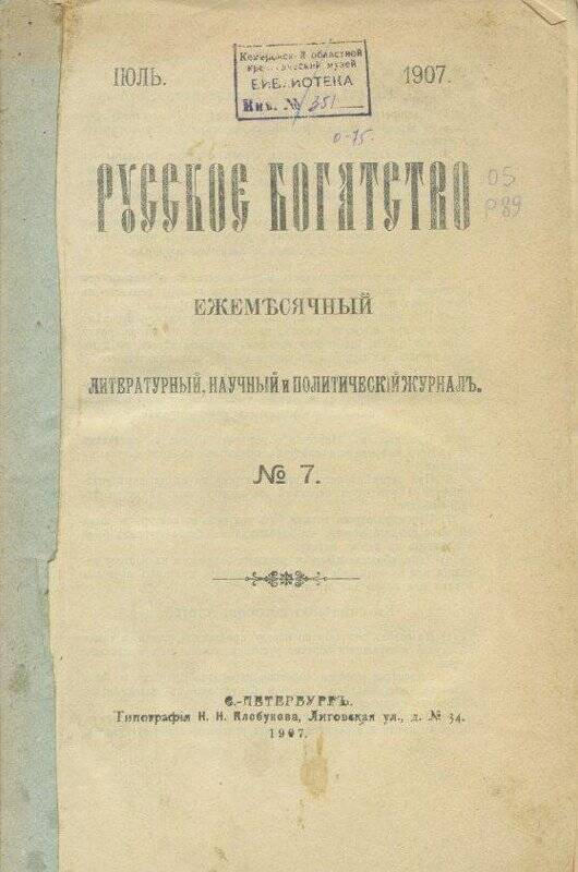 Журнал. «Русское богатство». Ежемесячный литературный, научный  и политический журнал.№7.