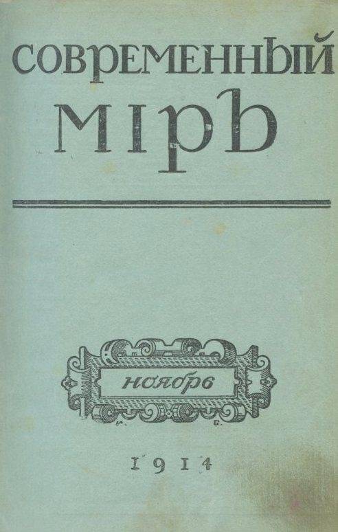 Журнал. Современный мiръ №11.Ноябрь.