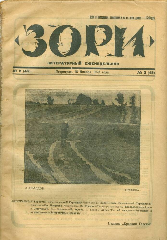 Журнал Зори. Литературный еженедельник, №2 от 18.11.1923 г.