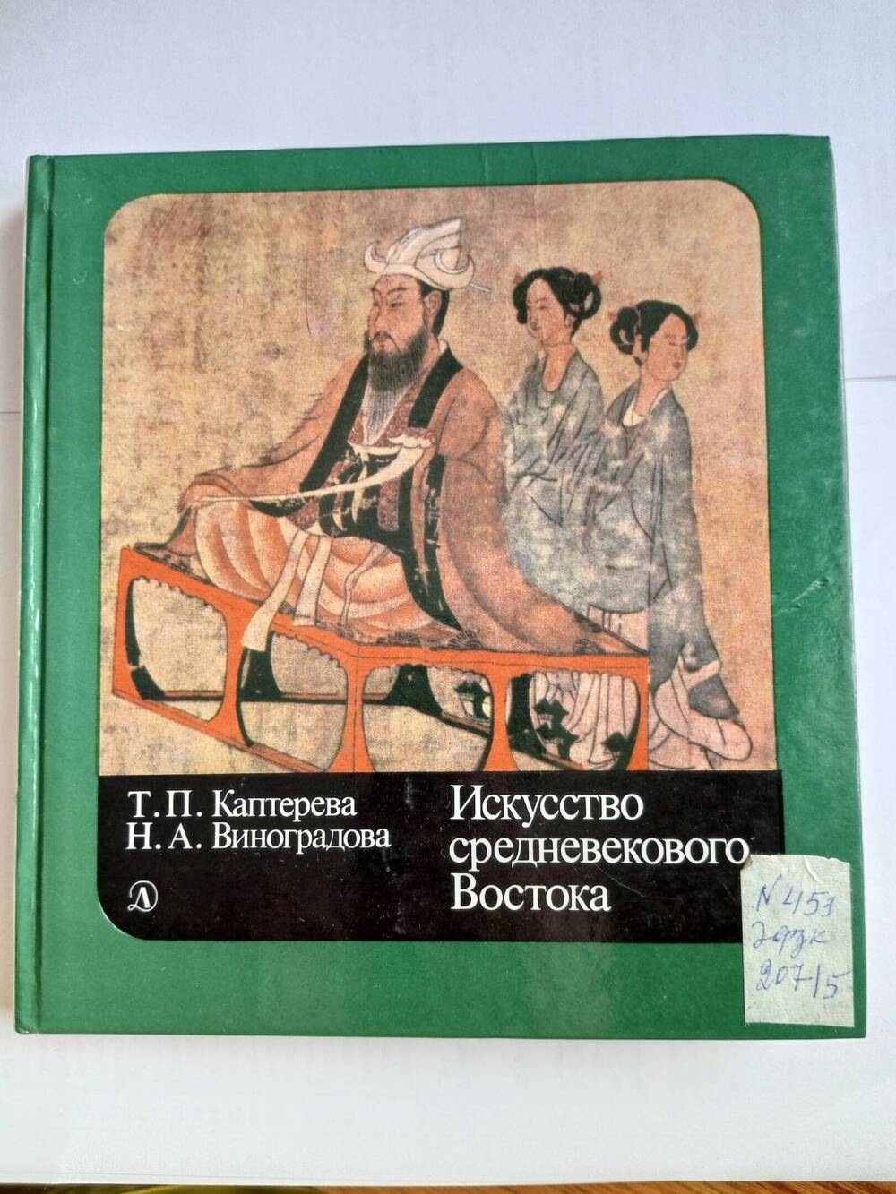 Книга Искусство средневекового Востока