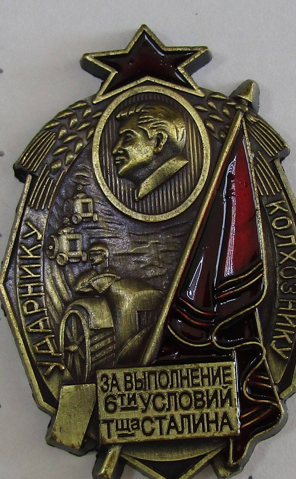 Знак «Ударнику колхознику»