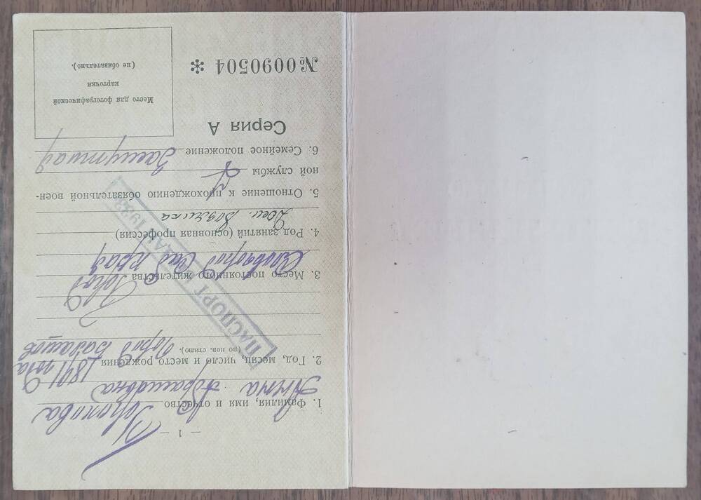 Удостоверение личности (бессрочное) №0090504 Гороховой Анны Абрамовны
  для проезда в автобусах городских линий