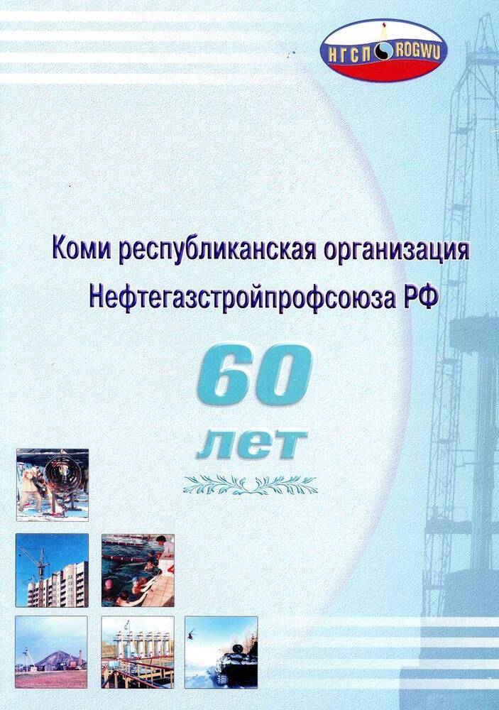 Буклет Коми республиканская организация «Нефтегазстройпрофсоюза РФ» 60 лет