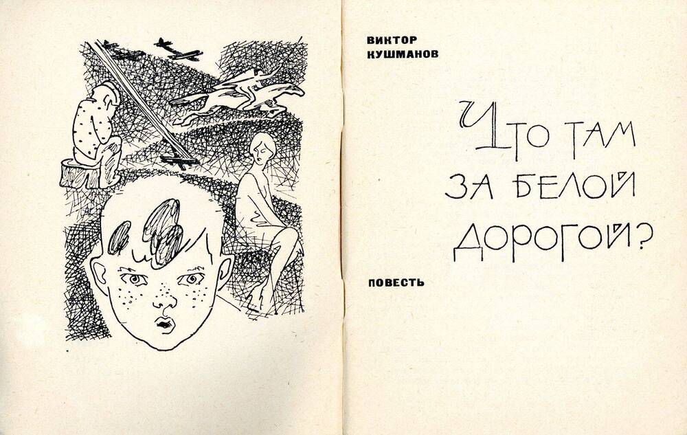 Книга Что там за белой дорогой?