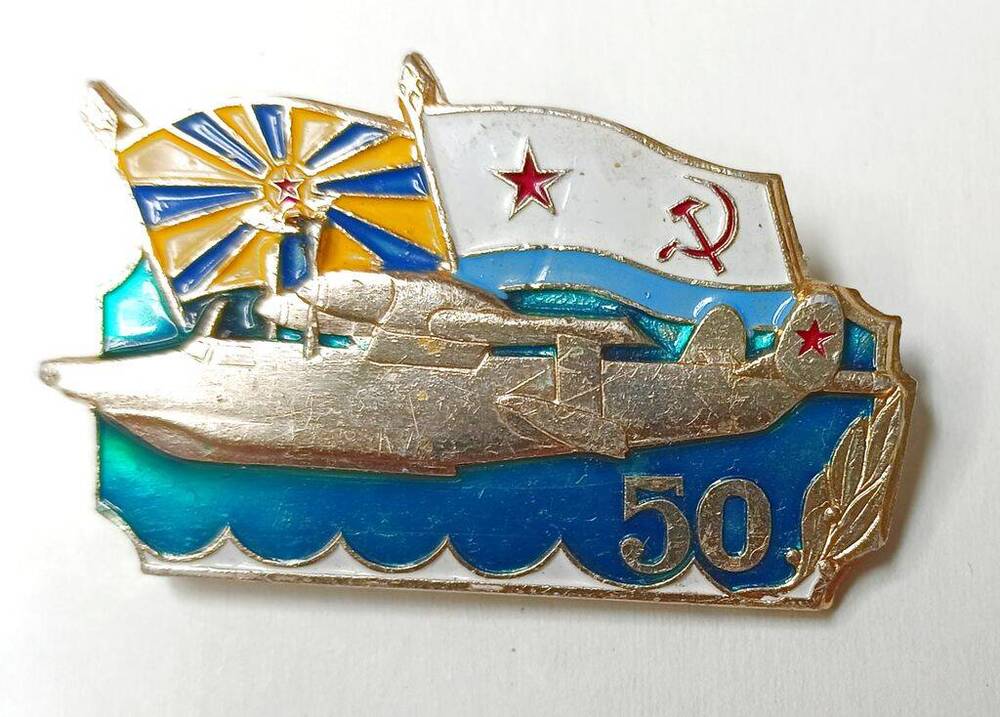 Знак нагрудный «50 лет  противолодочному полку Северного флота».