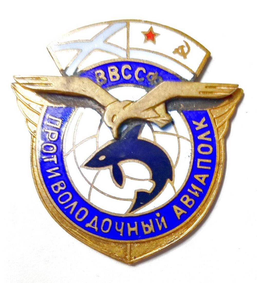 Знак нагрудный «Противолодочный авиаполк ВВС Северного флота».