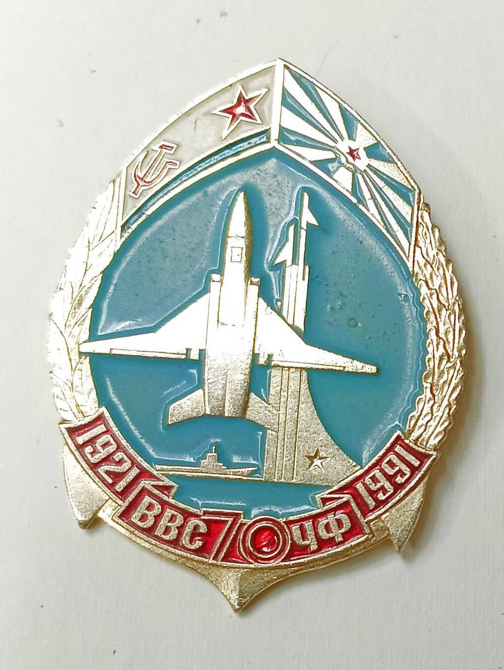 Знак нагрудный «70 лет ВВС Черноморского флота. 1921 – 1991».