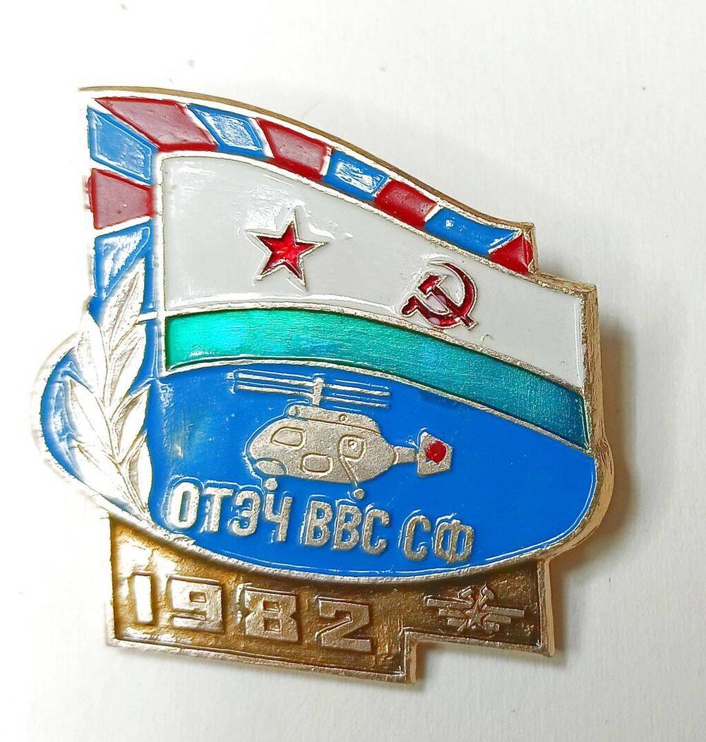 Знак нагрудный «Отдельная технико – эксплуатационная часть ВВС Северного флота. 1982».