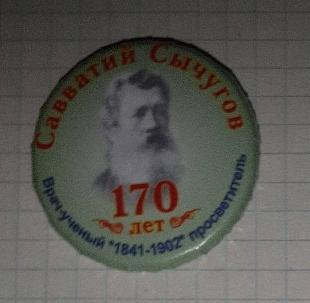 Знак нагрудный - Савватий Сычугов - Врач-ученый *1842-1902* просветитель. 170 лет