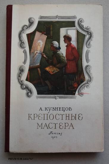 Книга. Крепостные мастера