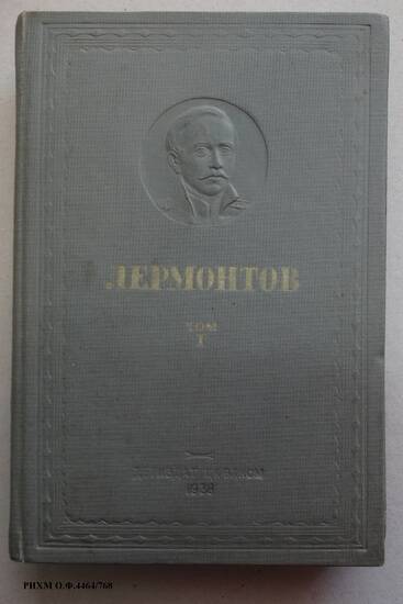 Книга. Лермонтов. Стихотворения и поэмы. Том I