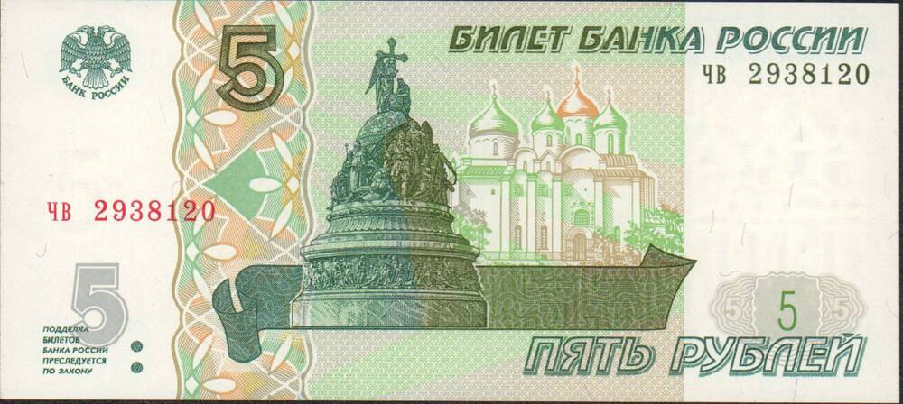 Купюра номиналом Пять рублей образца 1997 года. РФ