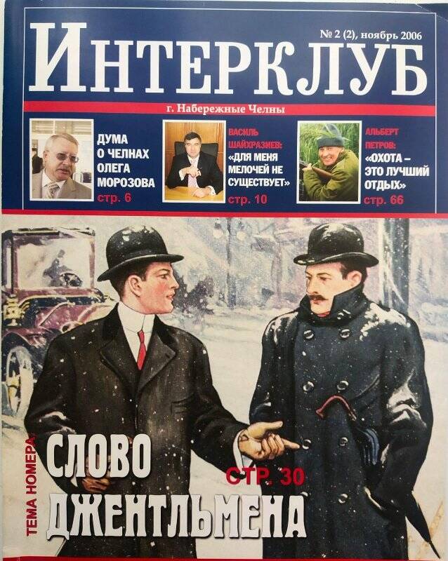 Журнал. «Интерклуб» / №2(2), ноябрь 2006. - Набережные Челны, 2006 г.