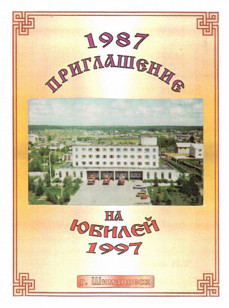 Приглашение на 10-летний юбилей 9-й пожарной части г. Шимановска