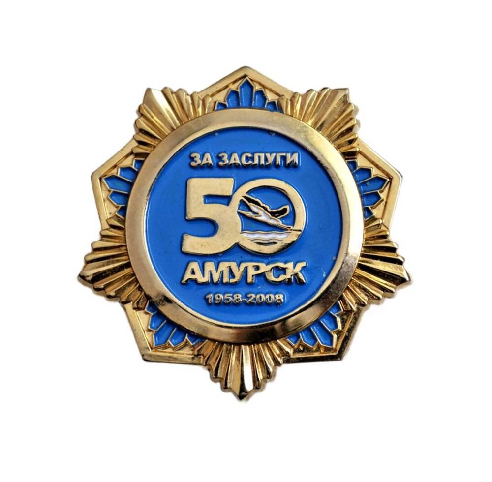 Знак почётный «За заслуги перед городом в честь 50-летия Амурска»