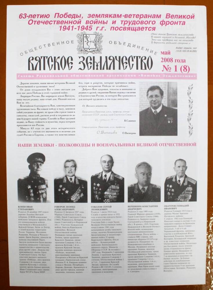 Газета Вятское землячество № 1 (8), май 2008 г. (к 63-летию Победы)