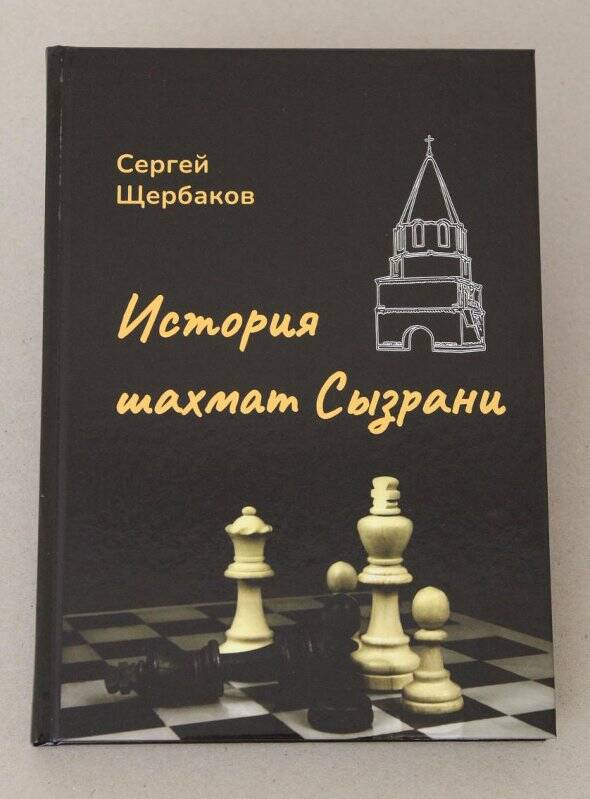 Книга. «История шахмат Сызрани»