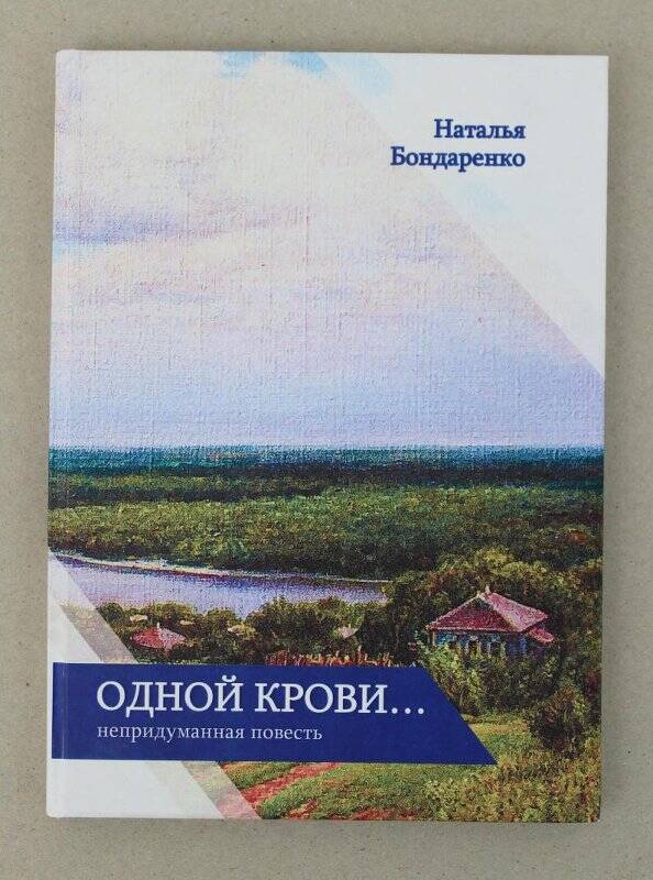 Книга. «Одной крови…непридуманная повесть»