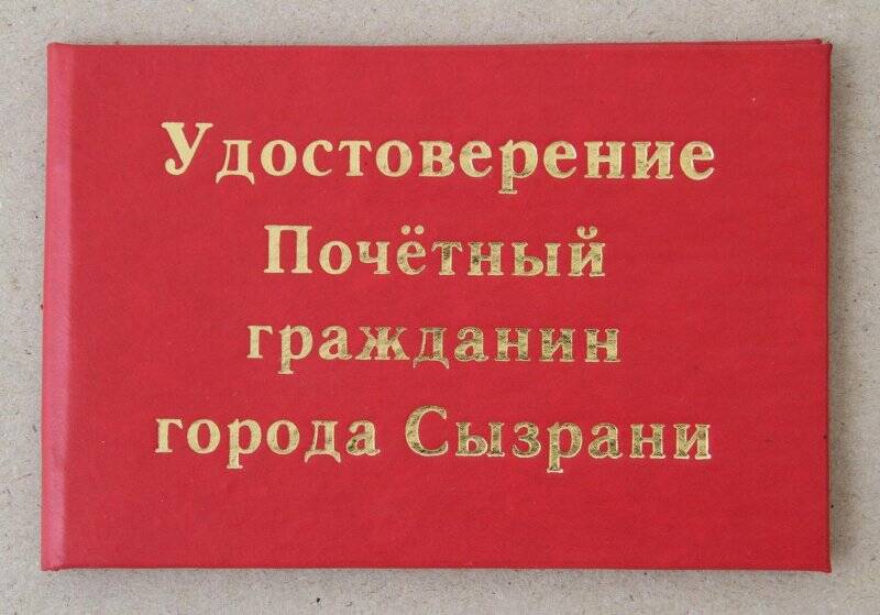 Удостоверение № 60 «Почетный гражданин города» Павловой Евдокии Михайловны