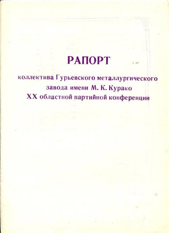 Документ. Рапорт.