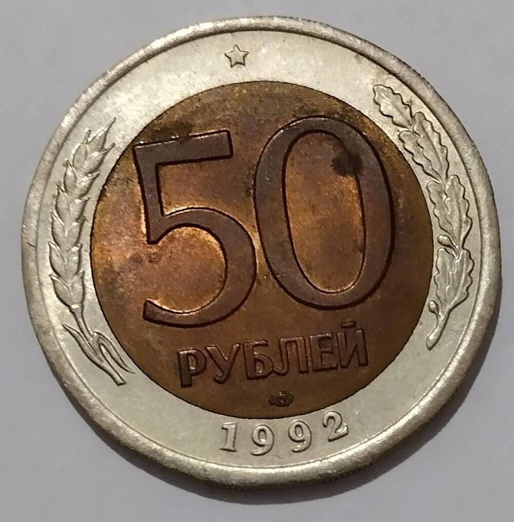 Монета
50 рублей 1992 год