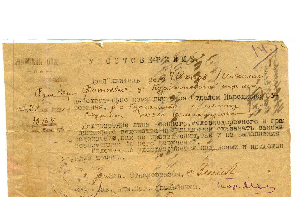 Удостоверение Иванова Н. Ф. № 10164 от 29 сентября 1921г.