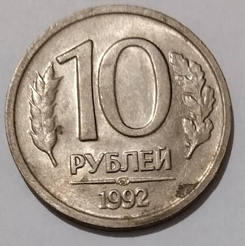 Монета
10 рублей 1992 года